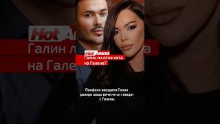Попфолк звездата Галин призна защо вече не общува с Галена.#HotArena #Галин #Галена #попфолк #новини