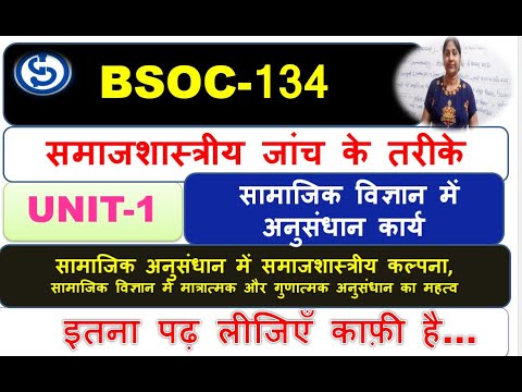 BSOC-134, समाजशास्त्रीय जांच के तरीके, सामाजिक विज्ञान में अनुसंधान कार्य, मात्रात्मक और गुणात्मक