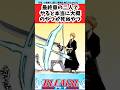 【BLEACH】最終章の二人でこれやったらとんでもないことになりそうについての読者の反応集【反応集】#shorts