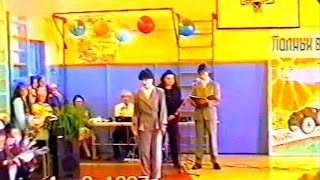 1 сентября 1997, школа №7 п  Корзуново
