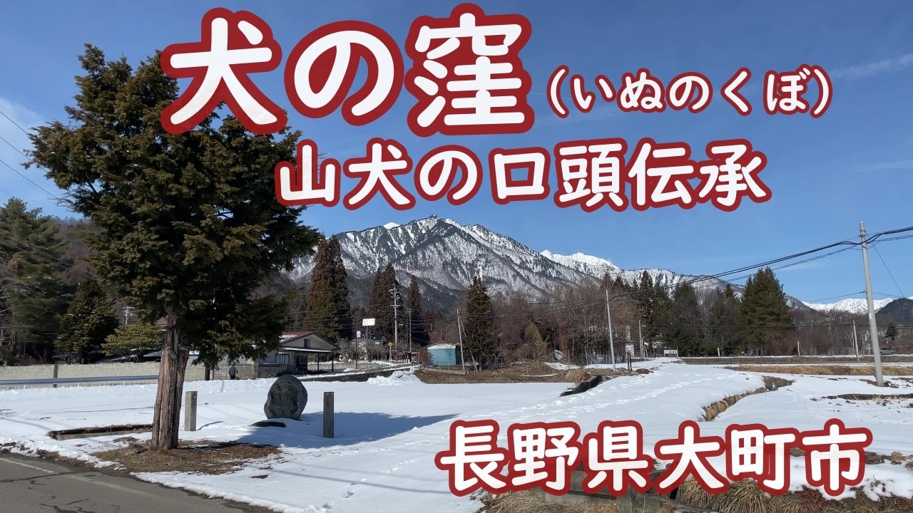 大町散策｜犬の窪（いぬのくぼ）｜山犬の口頭伝承｜源汲｜【4K】2026.2.10撮影｜長野県大町市【今日のねー散歩】