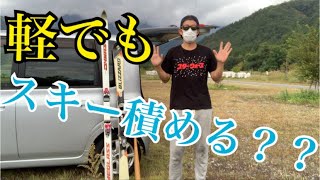 【検証】2メートルのスキー板を軽自動車に積むことは可能なのか？？