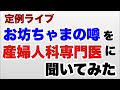 【定例ライブ】お坊ちゃまの噂を産婦人科専門医に聞いてみた　A宮家