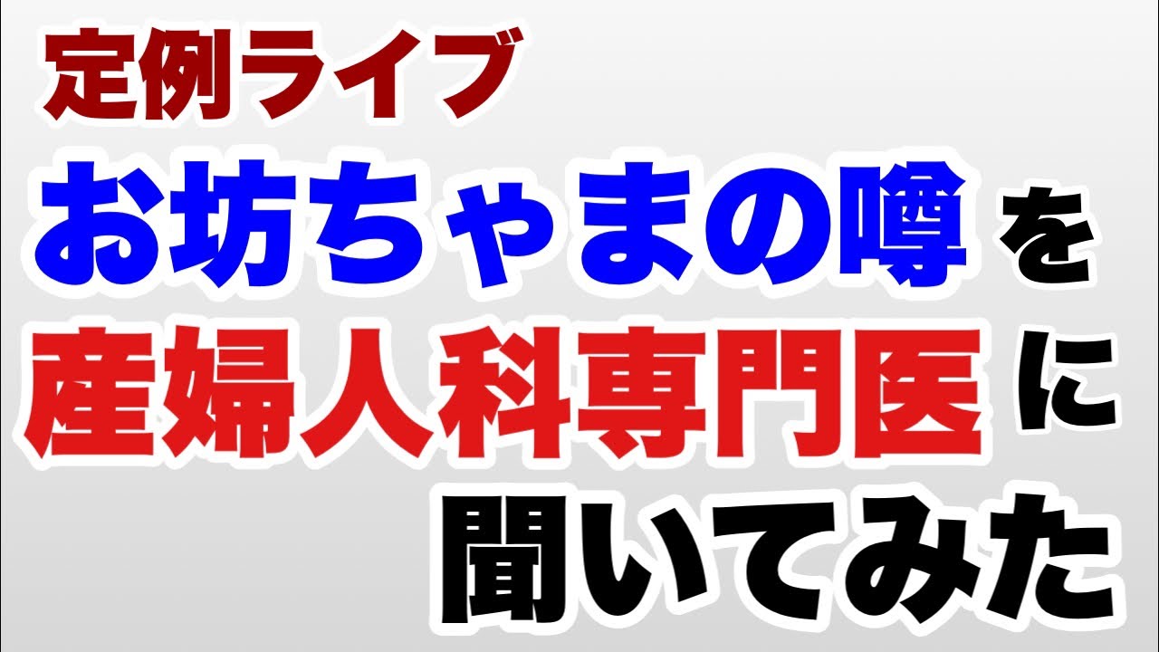定例ライブ お坊ちゃまの噂を産婦人科専門医に聞いてみた A宮家 Youtube