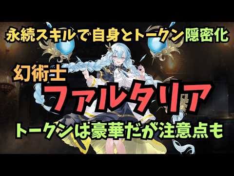 【千年戦争アイギスA】幻術士ファルタリアの性能評価とトークン「ヘスティス」運用術