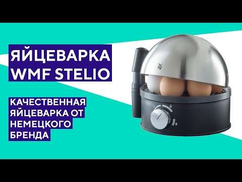 Распаковка яйцеварки WMF Stelio на 7 яиц- Простое и качественное решение-