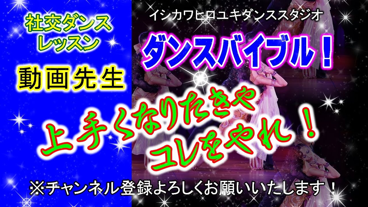 動画先生#081【サンバ(リバースターン)】社交ダンス。。。