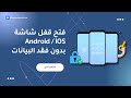 طريقة المثالية لفك قفل هاتفك دون فقد البيانات Dr Fone