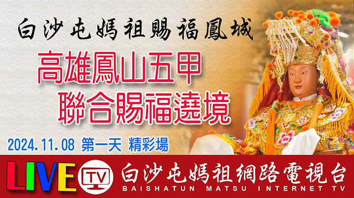 LIVE (第一天首場) 2024白沙屯三媽祖高雄鳳山贊境.....請您幫我們分享感恩您...