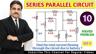 SERIES PARALLEL CIRCUIT SOLVED PROBLEM 10 | BASIC ELECTRICAL ENGINEERING