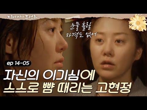 Dearmyfriends 고현정, 자신의 뺨을치며 자책. 염치없음을… 눈물 흘릴 자격도 없음을 160625 EP.14