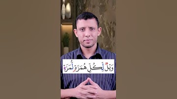 تعلم قراءة سورة. (الهمزة) وتعلم قراءة القرآن والتجويد