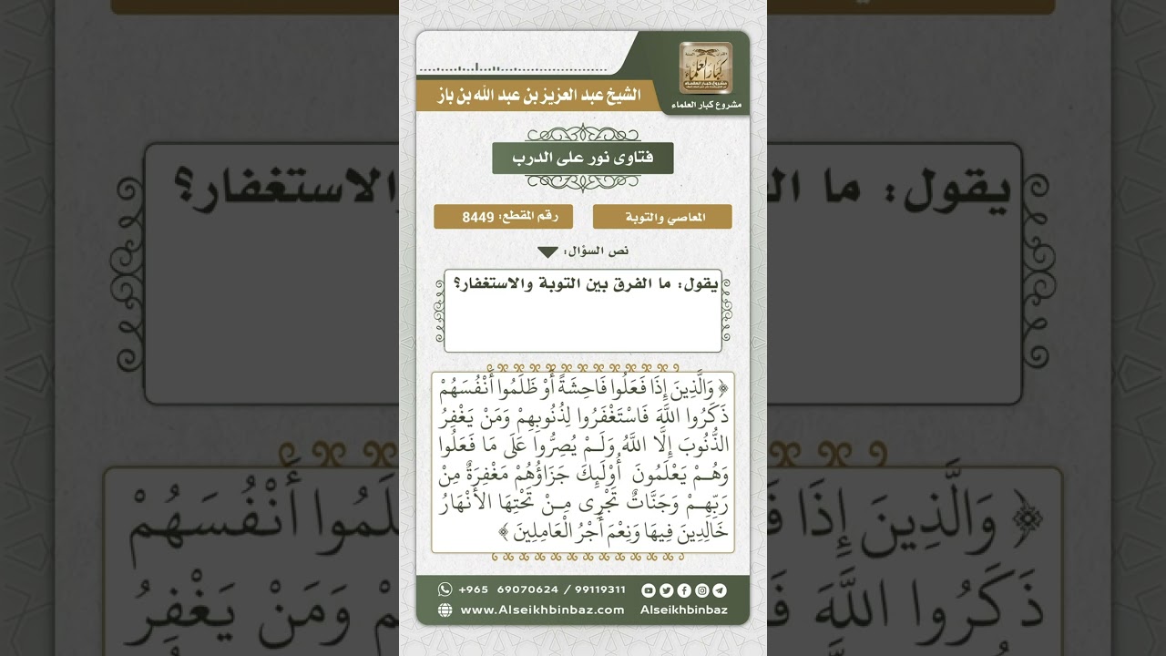 8449 - الفرق بين التوبة والاستغفار -  نور على الدرب