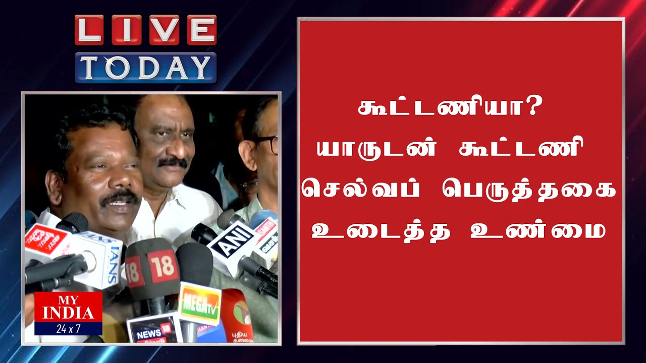 கூட்டணியா? யாருடன் கூட்டணி செல்வப் பெருத்தகை உடைத்த உண்மை| MUKTHAR | MY INDIA 24x7