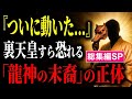 【総集編SP】日本を守る龍神の正体 - 日本を守る最強の力【都市伝説 ミステリー】
