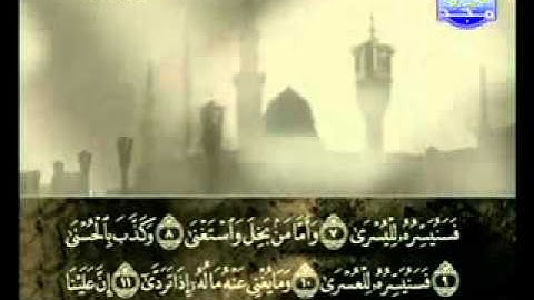 سورة الليل كاملة الشيخ علي الحذيفي