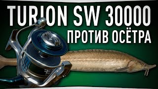 Новая катушка Turion SW 30000 против Осётра Восточносибирского • Русская Рыбалка 4