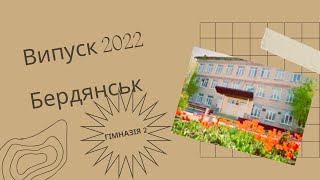 Бердянськ 2022. Випускникам гімназії 2 присвячується.