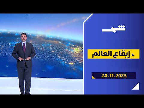 إيقاع العالم 24 11 2025