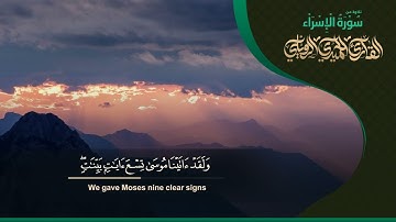 تلاوة رائعة من سورة الإسراء || للشيخ الحميدي الرويلي