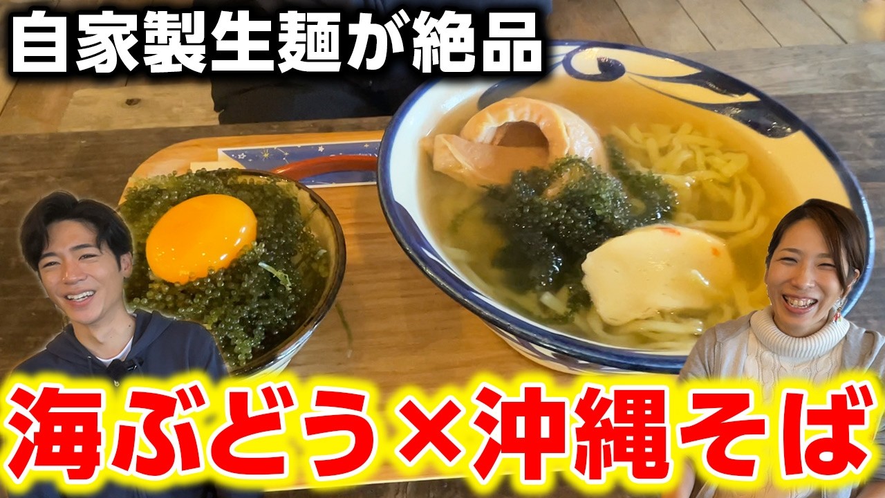 【海ぶどう×沖縄そば】朝採れた海の幸を贅沢盛！自家製生麺が絶品な「海ん道」をご紹介！