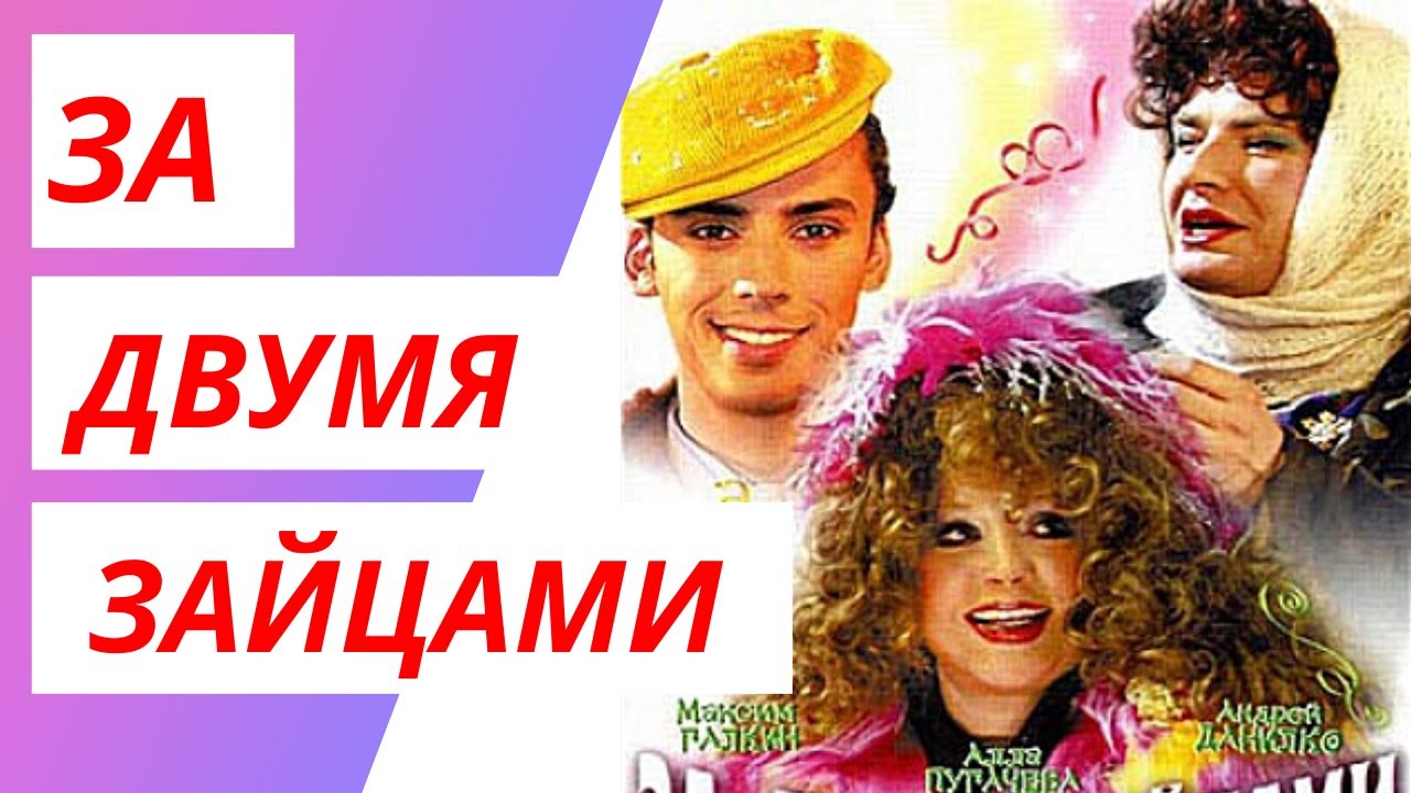 Новогодний Фильм За Двумя Зайцами Новогодний Фильм За Двумя Зайцами
