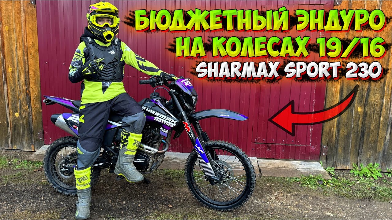 БЮДЖЕТНЫЙ ЭНДУРО МОТОЦИКЛ НА КОЛЕСАХ 19/16!? SHARMAX SPORT 230!