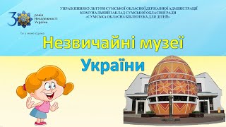 Незвичайні музеї України