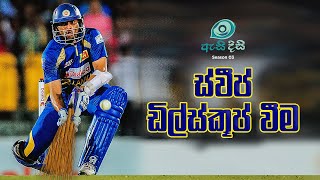 ඩිල්ෂාන් වගේ අතුගාන්න බැරි නම් ක්‍රිකට් නොගහ ඉන්න - Asidisi season 03 by Asanka Hadirampela