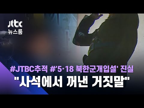 &amp;quot;국정원에 10년 전 실토&amp;quot;, &amp;quot;지만원 &amp;#39;광수&amp;#39;는 엉터리&amp;quot;…김명국의 &amp;#39;자백&amp;#39; / JTBC 뉴스룸