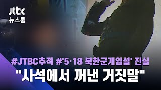 "국정원에 10년 전 실토", "지만원 '광수'는 엉터리"…김명국의 '자백' / JTBC 뉴스룸