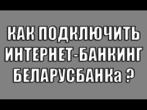 Как подключить(зарегистрироваться) интернет-банкинг Беларусбанка