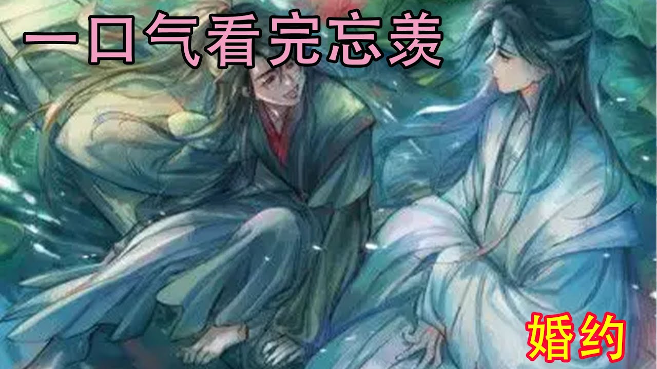 一口气看完忘羡《婚约》我喜欢他，我爱他，我就是要他知道，最好全世界都能知道！