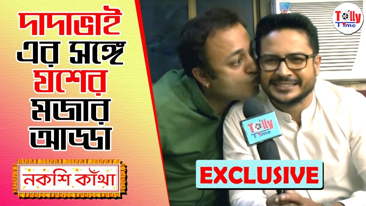 দাদাভাই-এর সঙ্গে যশের দারুণ মজার আড্ডা | Exclusive | Suman, Jayjit | Nakshi Kantha Serial