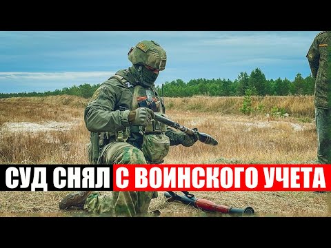 Как через суд можно сняться с воинского учета