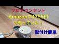 フロアコンセント　アップコンセント　Amazonで売っている。簡単