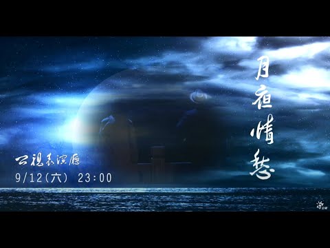 公視表演廳《月夜情愁》公視主頻