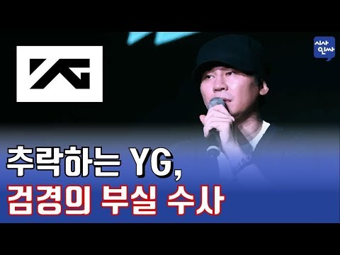 [시사인싸]85.추락하는 YG, 검경의 부실 수사