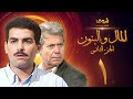 مسلسل المال والبنون الجزء الثاني الحلقة     حسين فهمي   أحمد عبدالعزيز