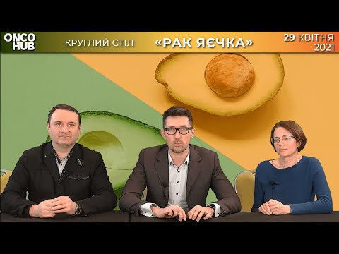 Рак яичка - круглый стол (29.04.2021) А. Стаховский, Н. Веревкина, А. Селезнев