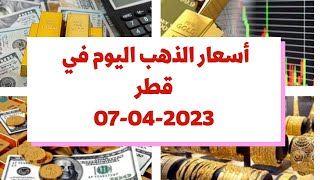 أسعار الذهب اليوم في قطر : الجمعة 07 أبريل 2023