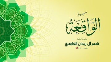 سورة الواقعة - الشيخ ناصر ال زيدان الغامدي