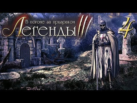 Легенды 3. В погоне за призраком/Treasure Seekers: Follow the Ghosts # 4 - Франция (Оживший Рыцарь)