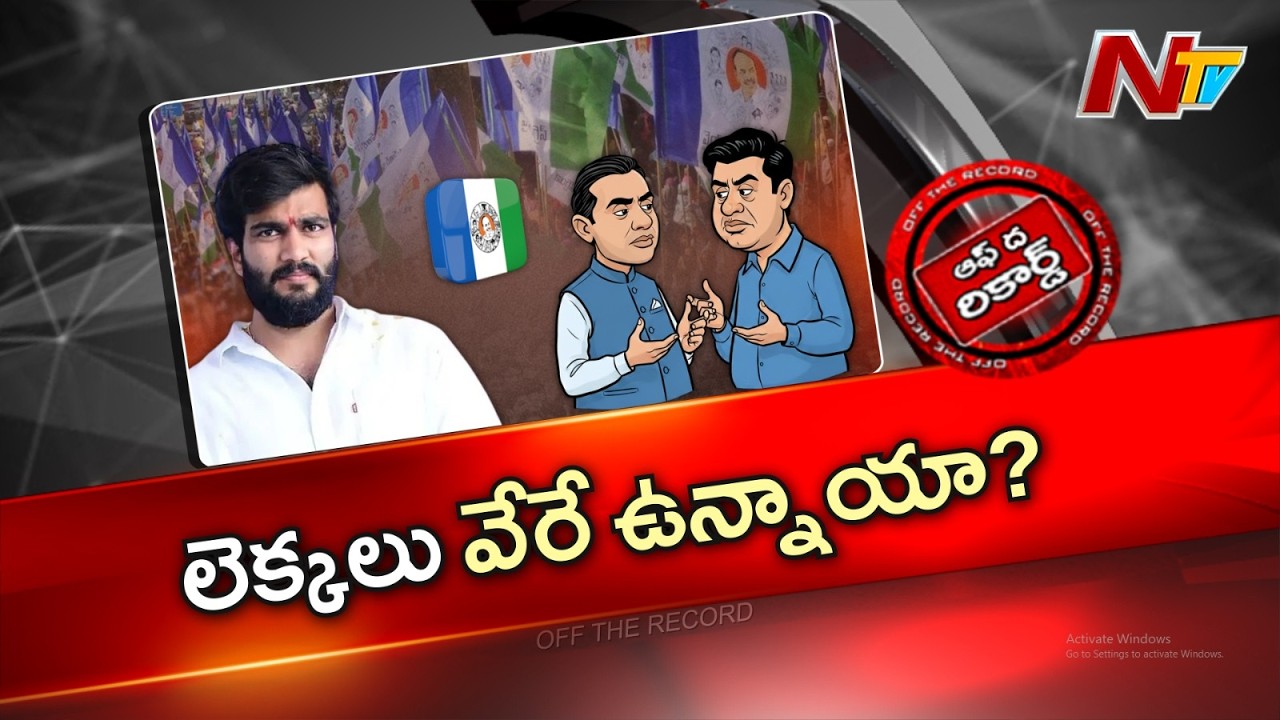 మళ్లీ యాక్టివ్ అయిన బైరెడ్డి సిద్ధార్థ రెడ్డి | OTR | NTV Telugu