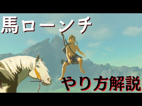 馬ローンチやり方解説【ブレワイ】