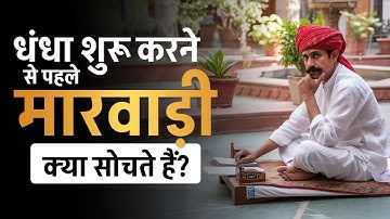 धंधा शुरू करने से पहले मारवाड़ी क्या सोचते हैं? | Dr Vivek Bindra