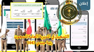 رابط التقديم على السجون