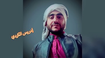 تلاوة بمقام سيكا للقارئ ادريس الكردي