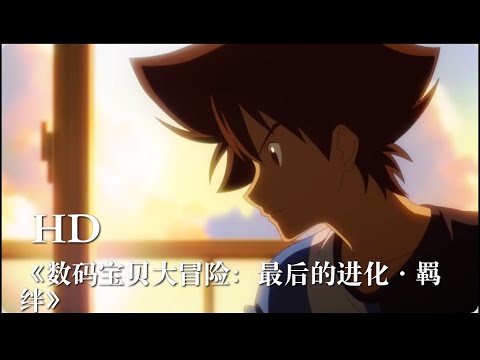 《数码宝贝大冒险：最后的进化·羁绊》发布英文版终极预告！