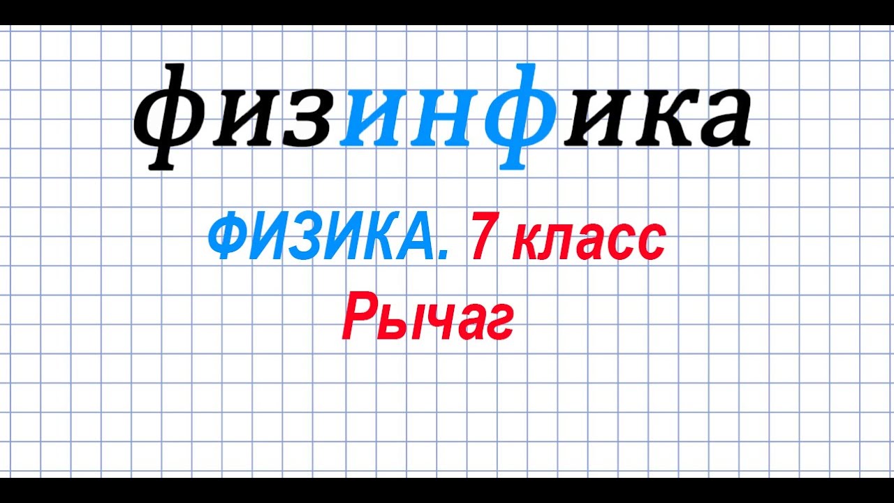 Физика 7 класс. Рычаг - YouTube